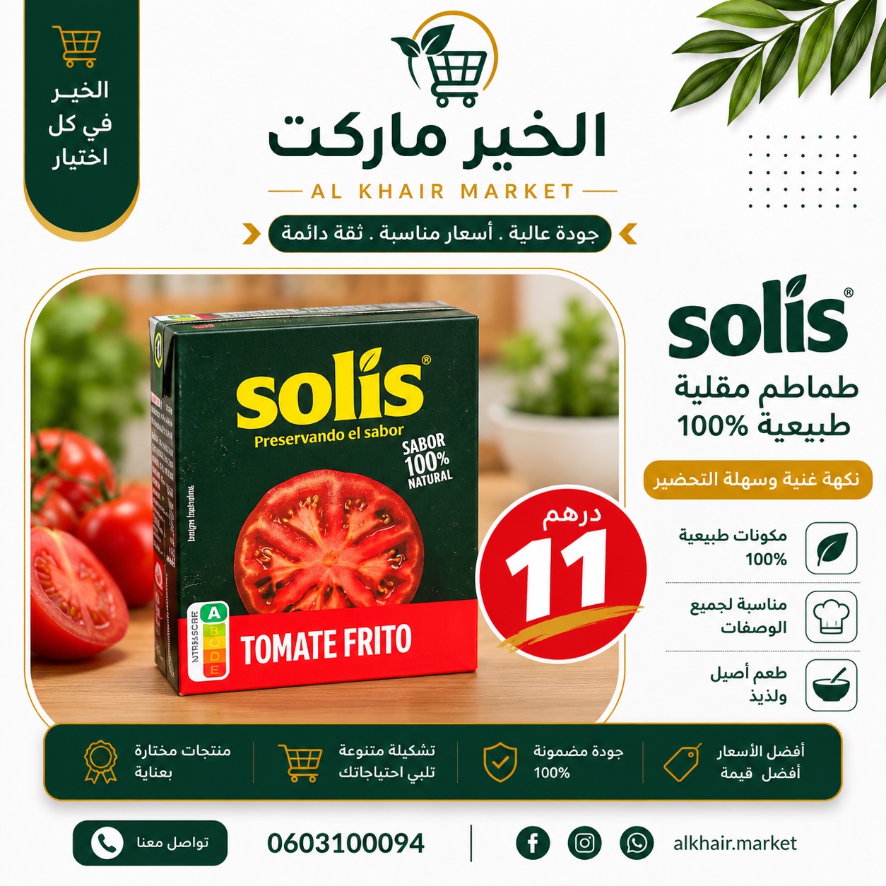 Solis طماطم مقلية، صورة 1
